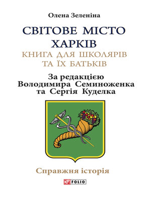 cover image of Світове місто Харків